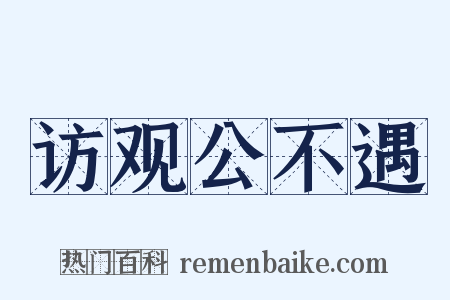 访观公不遇是什么意思的图片